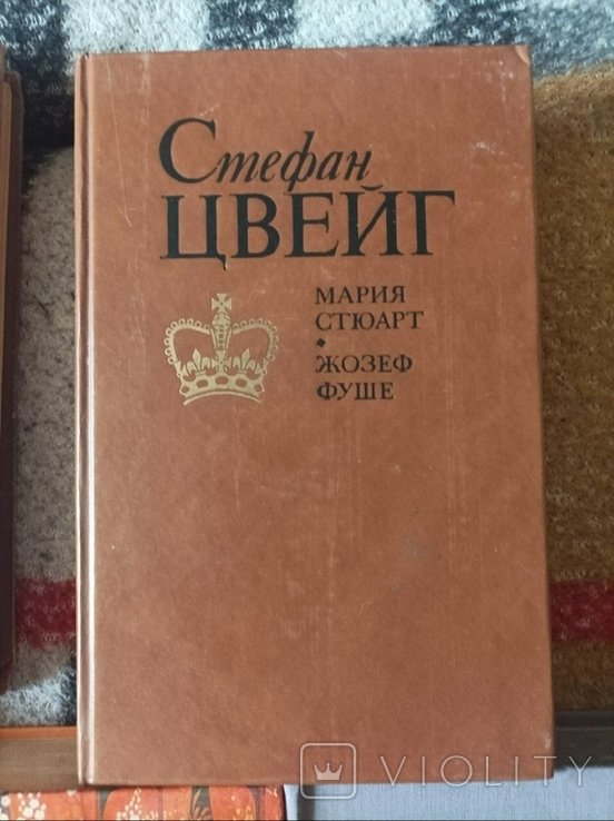 С.Ц. Цвейг. Мария Стюарт, Жозеф Фуше