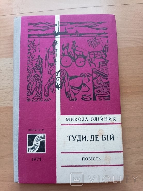 М. Олийник. Туда где бой