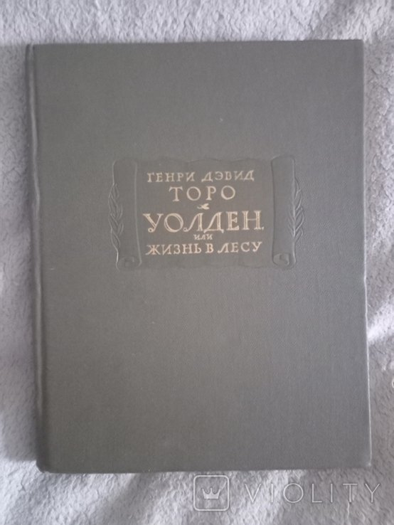 Г.Д. Торо. Уолден, или жизнь в лесу