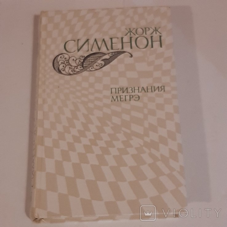 Ж. Сименон. Признания Мегрэ