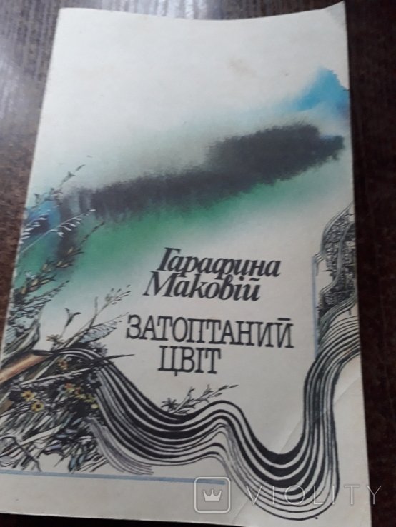 Маковий. Затоптанный цвет