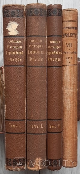 Спільна історія європейської культури. У семи томах. Том І, ІІ, V, VII. 1908, 1910, 1913