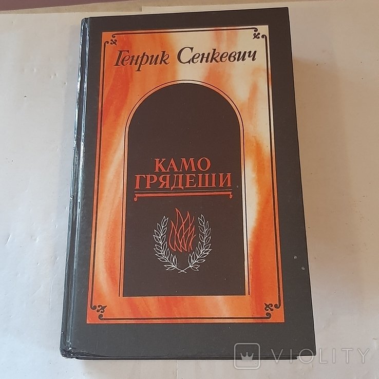 Г. Сенкевич. Камо грядеши