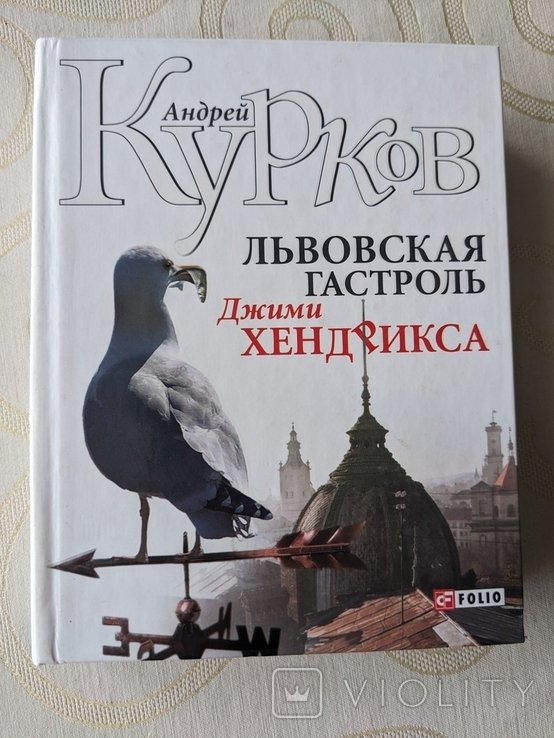 А. Курков. Львовская гастроль Джими Хендрикса