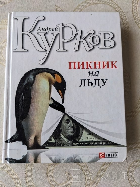 А. Курков. Пикник на льду
