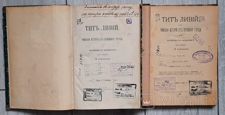 Т. Ливий. Римская история от основания города. Т. I: Кн. I  V. Т. III: Кн. XXI  XXV