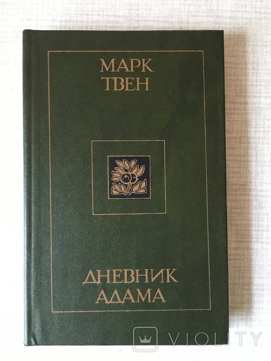 М. Твен. Дневник Адама