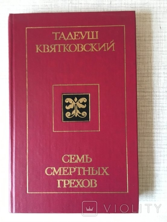 Т. Квятковский. Семь смертных грехов