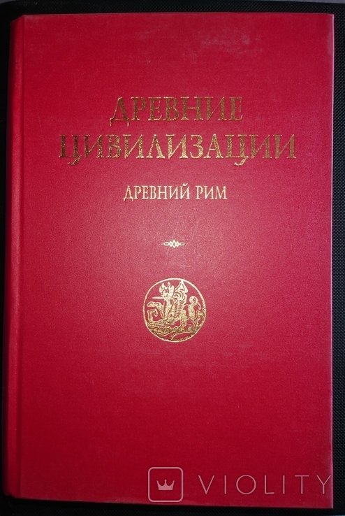А.И. Павловская. Древние цивилизации: Древний Рим