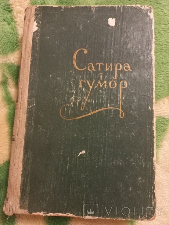 Сатира и юмор