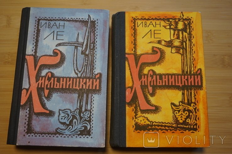 И. Ле. Хмельницкий. 2 тома