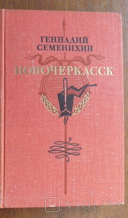 Г. Семенихин. Новочеркасск