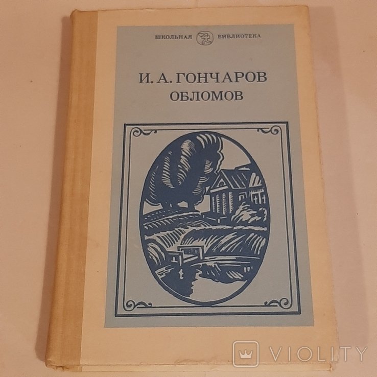 И.А. Гончаров. Обломов