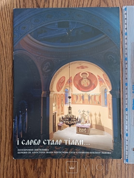 И Слово стало. Полихромия святилища