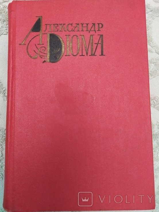 А. Дюма. Собрание сочинений в 12 томах. Том 9