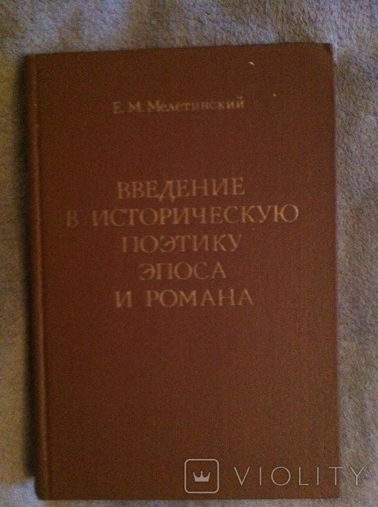 Е. Мелетинский. Введение в историческую поэтику эпоса и романа