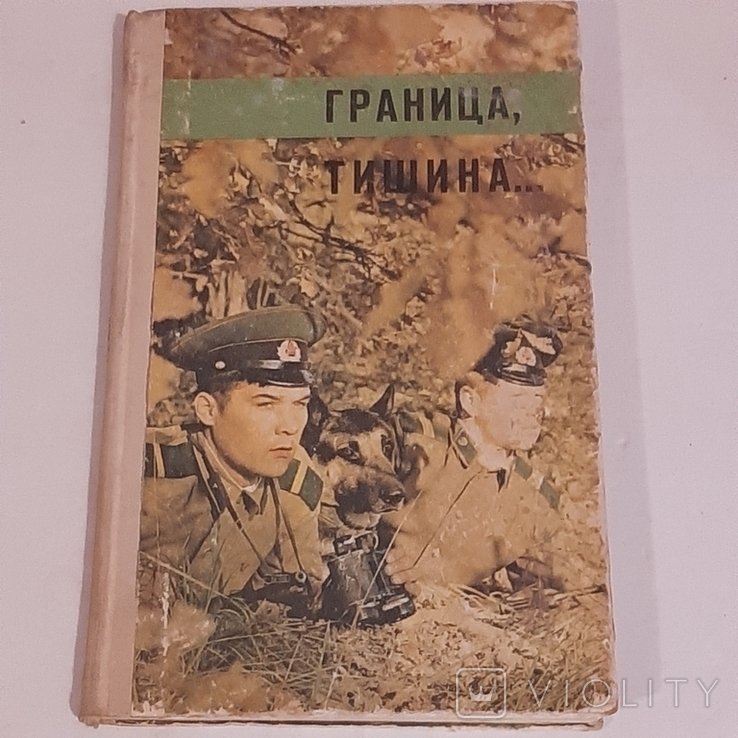 И.Я. Франко. Граница, тишина