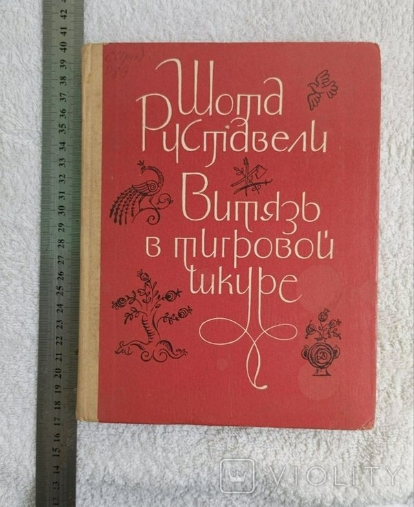 Ш. Руставели. Витязь в тигровой шкуре