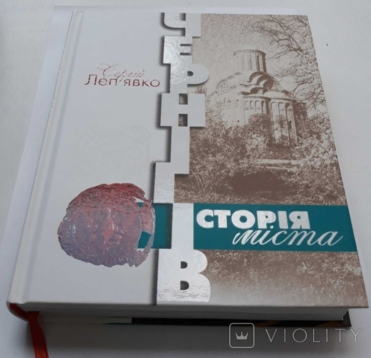 С. Лепявко. Чернигов. История города