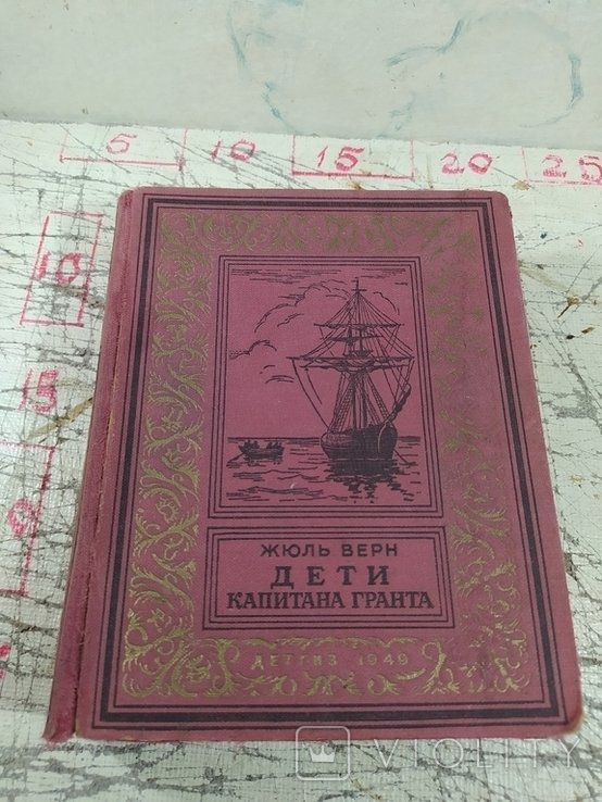 Ж. Верн. Дети капитана Гранта