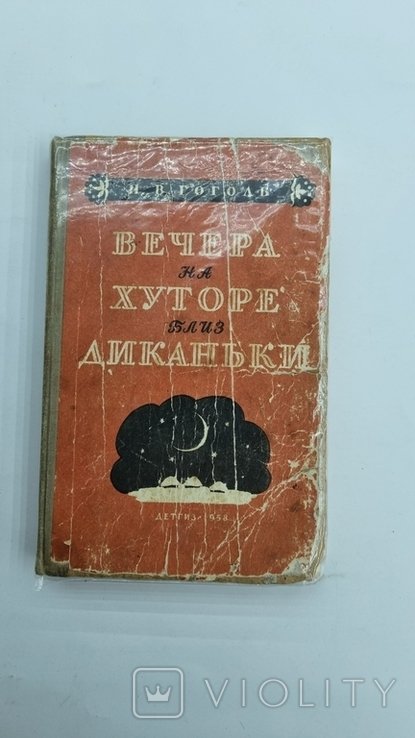 Н.В. Гоголь. Вечера на хуторе близ Диканьки
