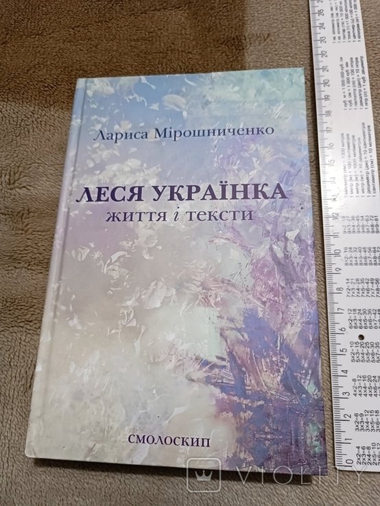 Л. Украинка. Жизнь и тексты