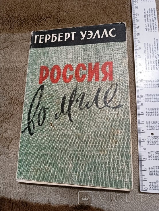 Г. Уэллс. Россия во мгле