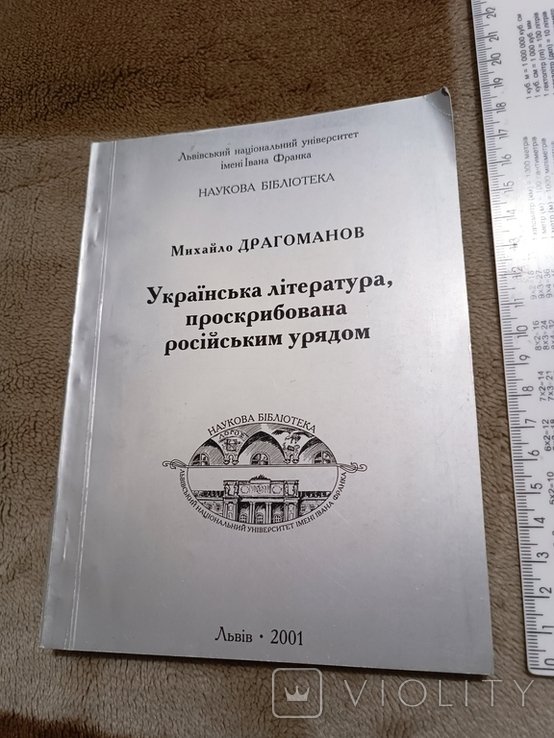 М. Драгоманов. Украинская литература, проскрибованная российским правительством