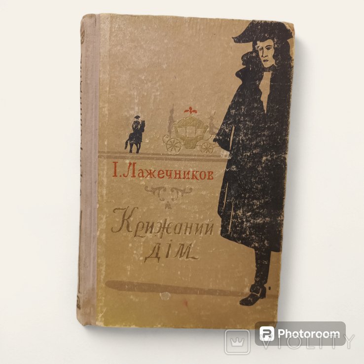 И. Лажечников. Крижаний дім