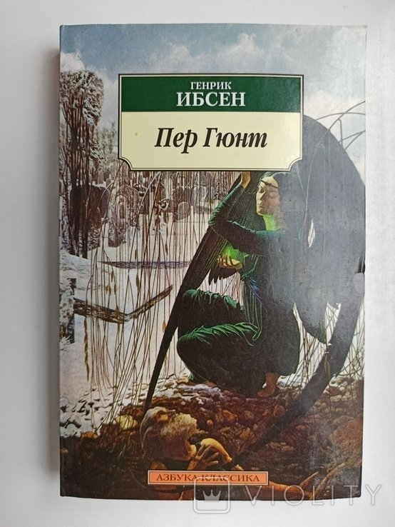 Г. Ибсен. Пер Гюнт