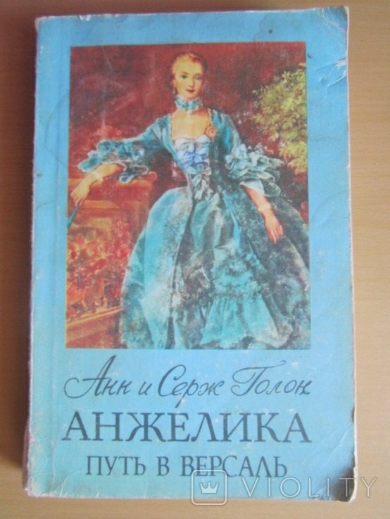 А. Голон. Анжелика. Путь в Версаль
