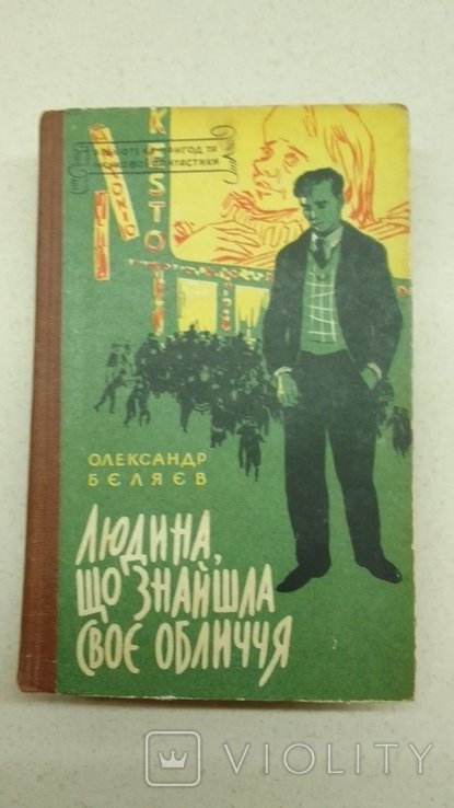 О. Беляев. Человек который нашел свое лицо