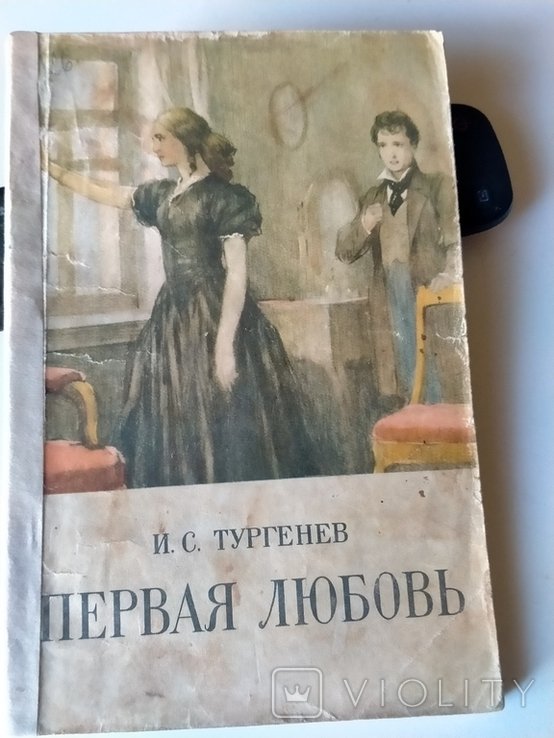 И.С. Тургенев. Первая любовь