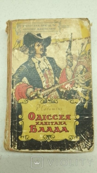 Р. Сабатіні. Одиссея капитана Блада