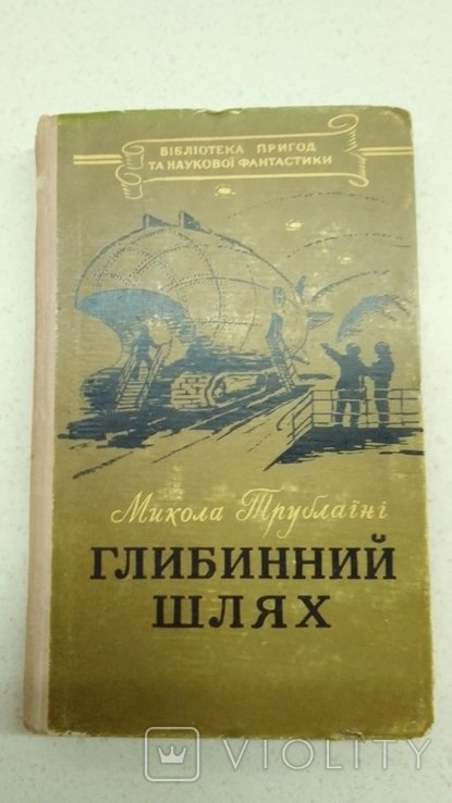 М. Трублаини. Глубинный путь
