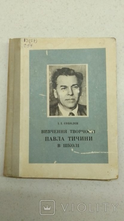 П. Тичина. Изучение творчества Павла Тычины в школе