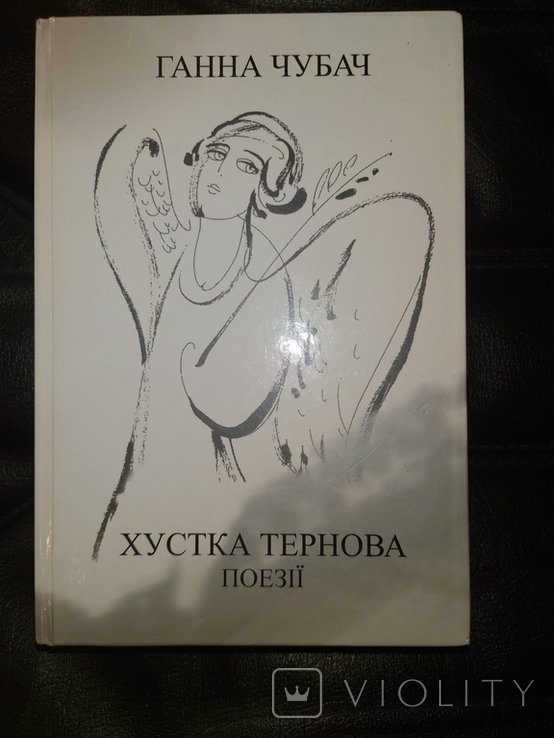 Г. Чубач. Хустка тернова