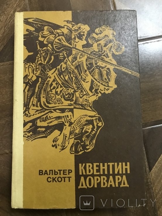 В. Скотт. Вальтер Скотт
