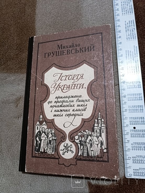 М. Грушевский. История Украины