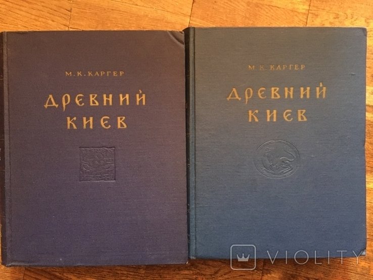 М.К. Каргер. Древний Киев. В 2х томах