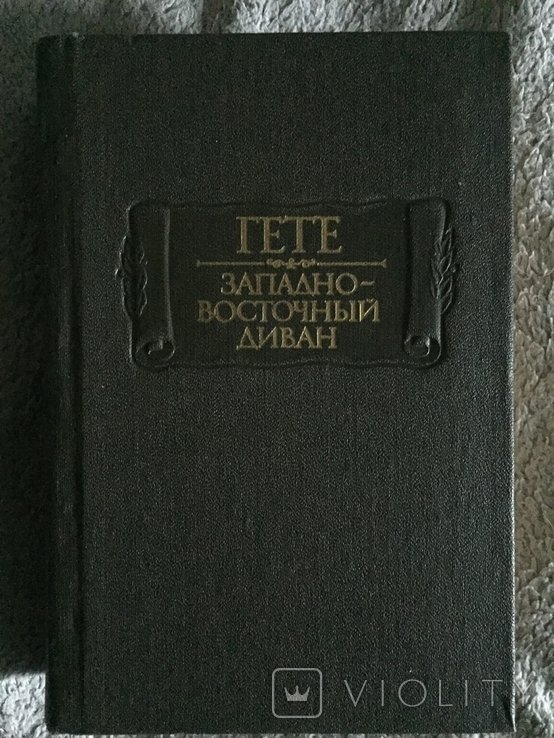 И.В. Гёте. Западновосточный диван