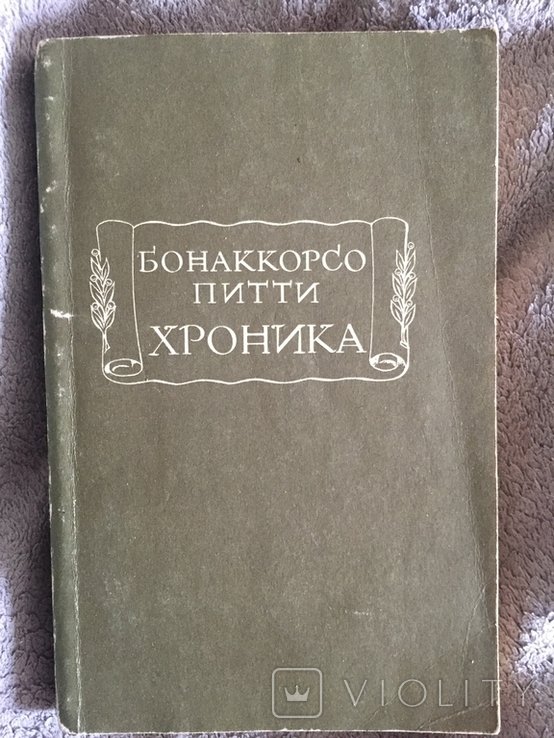Бонаккорсо. Хроника