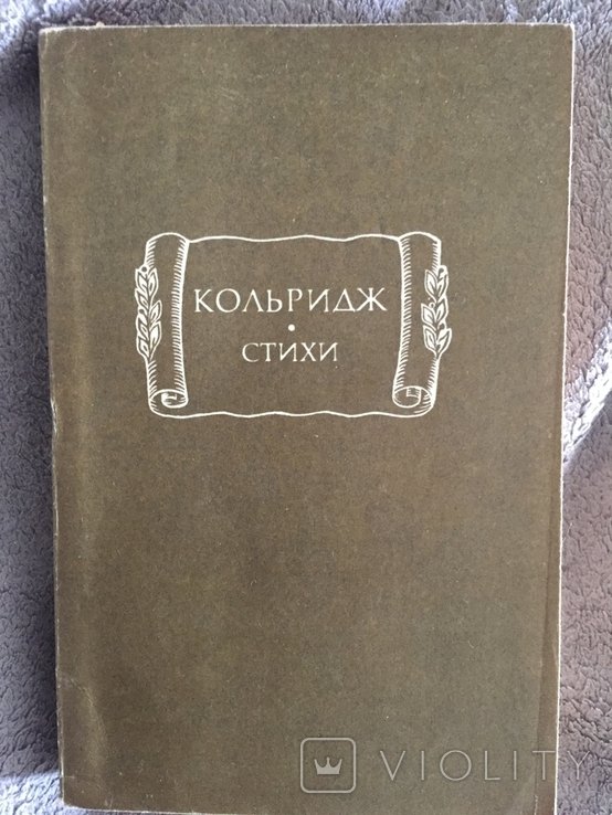 С. Т. Кольридж. Стихи