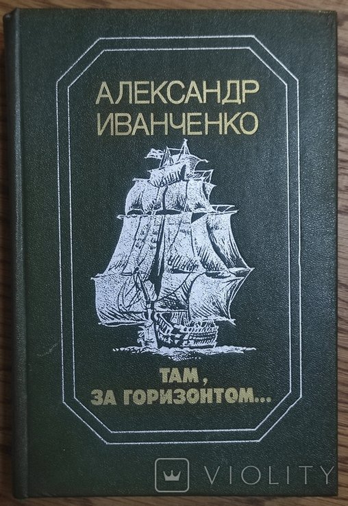 О.И. Иванченко. Там, за обрієм