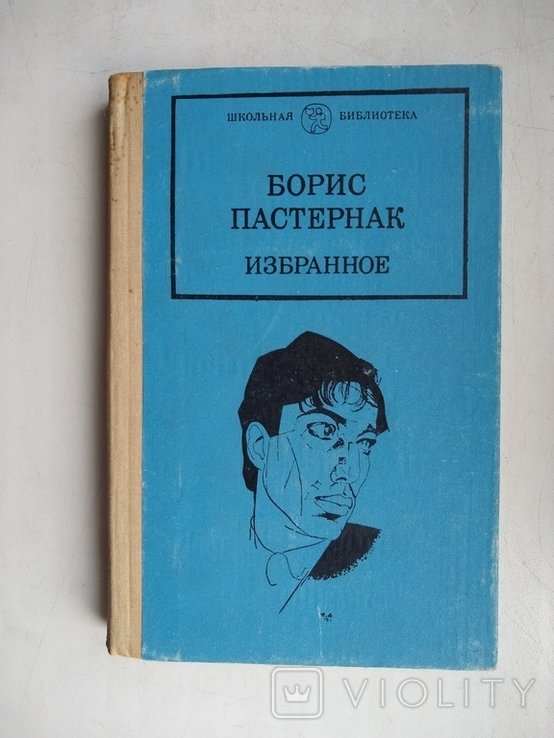 Б.Л. Пастернак. Избранное