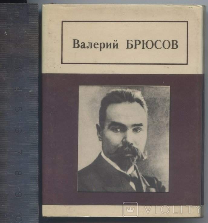 В.Я. Брюсов. Стихотворения