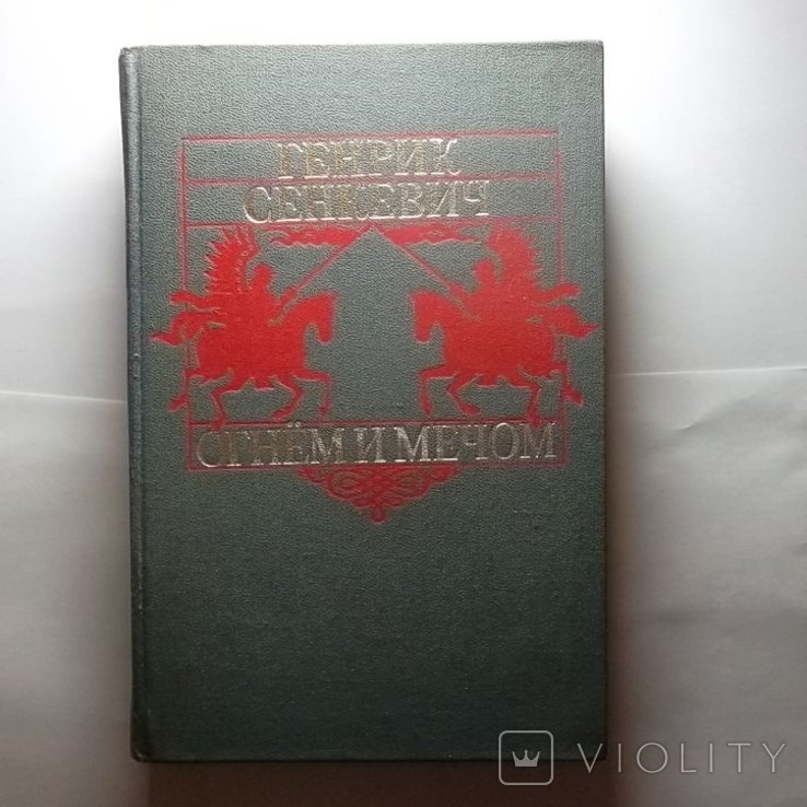 Г. Сенкевич. Огнем и мечом