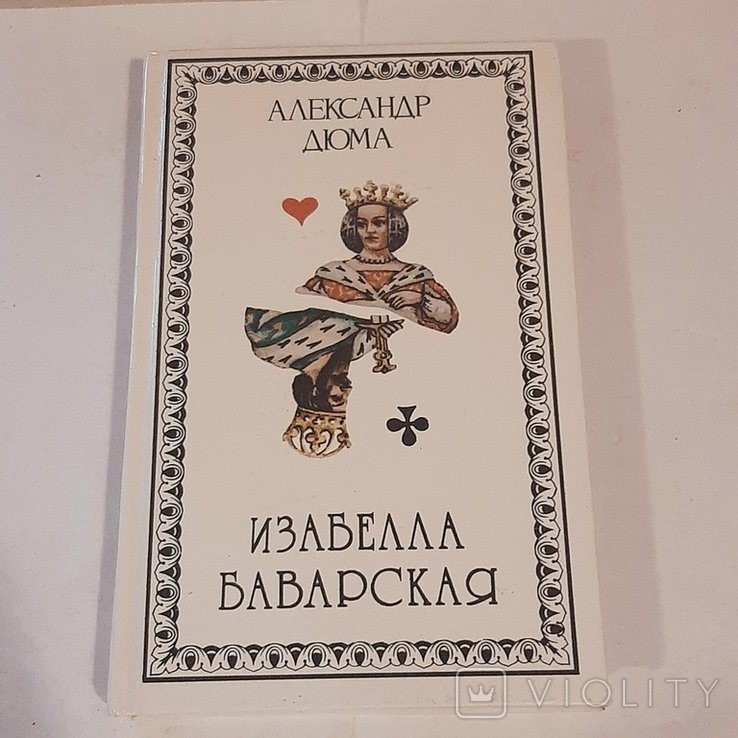 А. Дюма. Изабелла Баварская