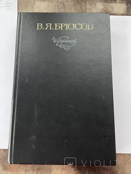 В. Брюсов. Избранное