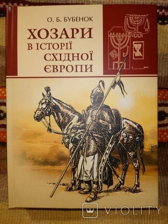 О.Б. Бубенок. Хозары в истории Восточной Европы